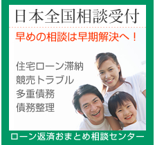 ローン返済おまとめ相談センター