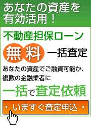 不動産担保ローン一括査定依頼
